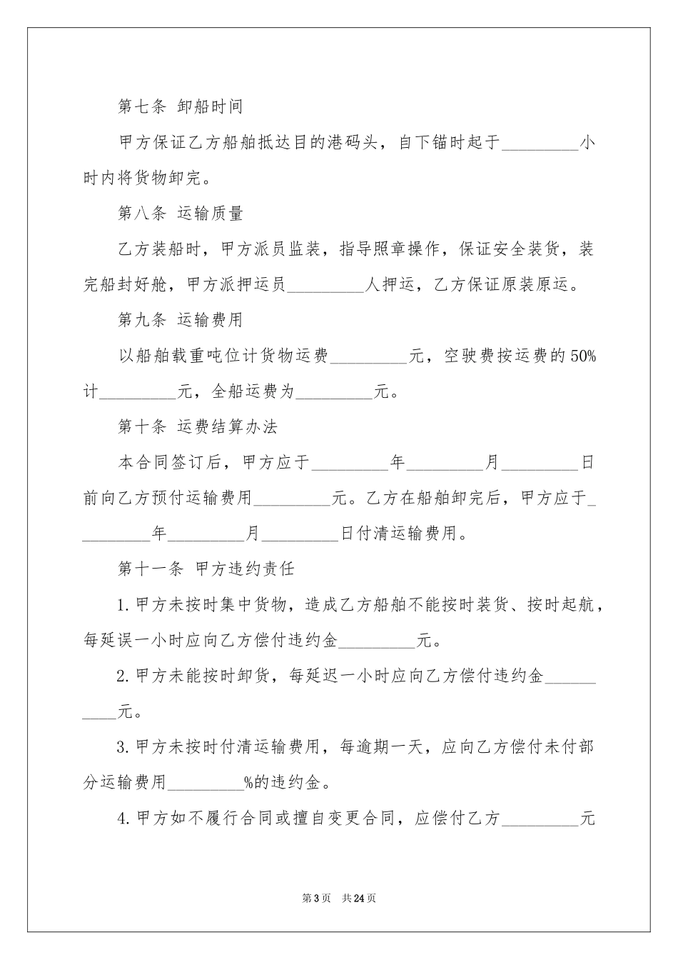 船运合同范本_第3页