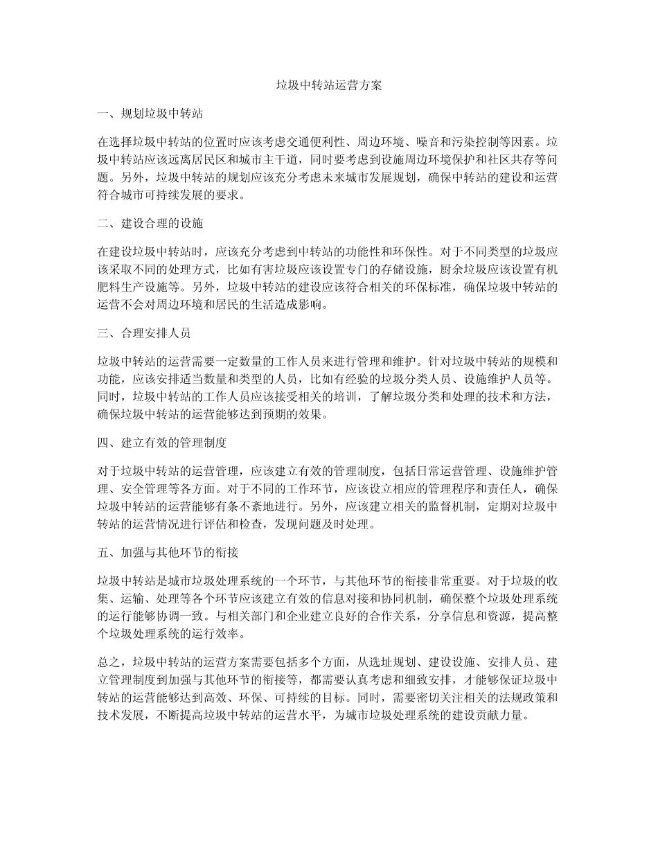 垃圾中转站运营方案 _第1页