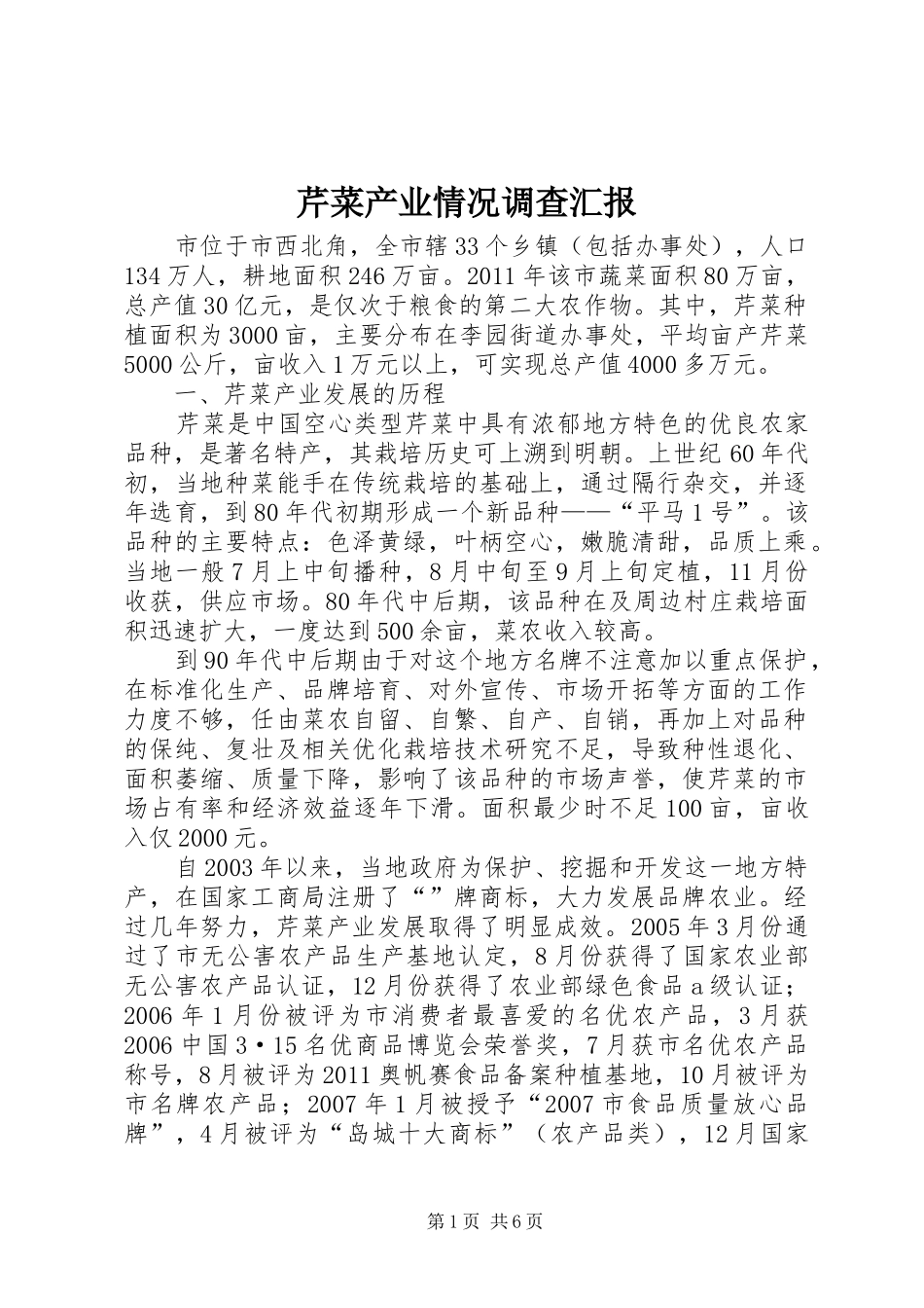 芹菜产业情况调查汇报_第1页