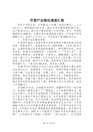 芹菜产业情况调查汇报