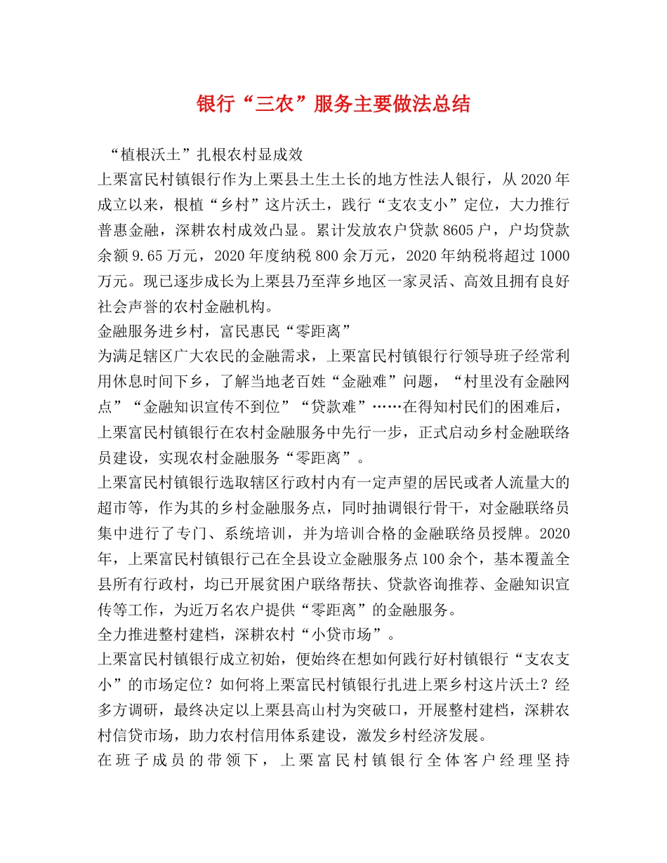 银行“三农”服务主要做法总结 _第1页