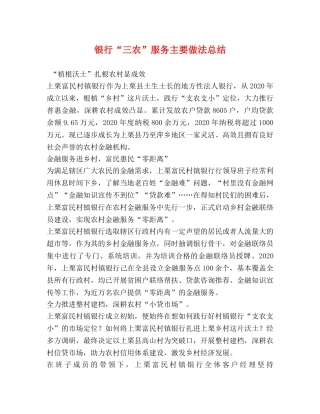 银行“三农”服务主要做法总结 