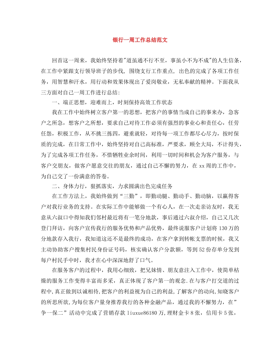 银行一周工作总结范文 _第1页