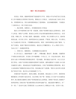 银行一周工作总结范文 