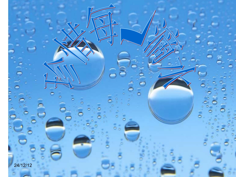 综合实践活动课件（珍惜水）_第1页