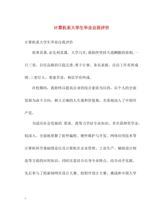 计算机系大学生毕业自我评价