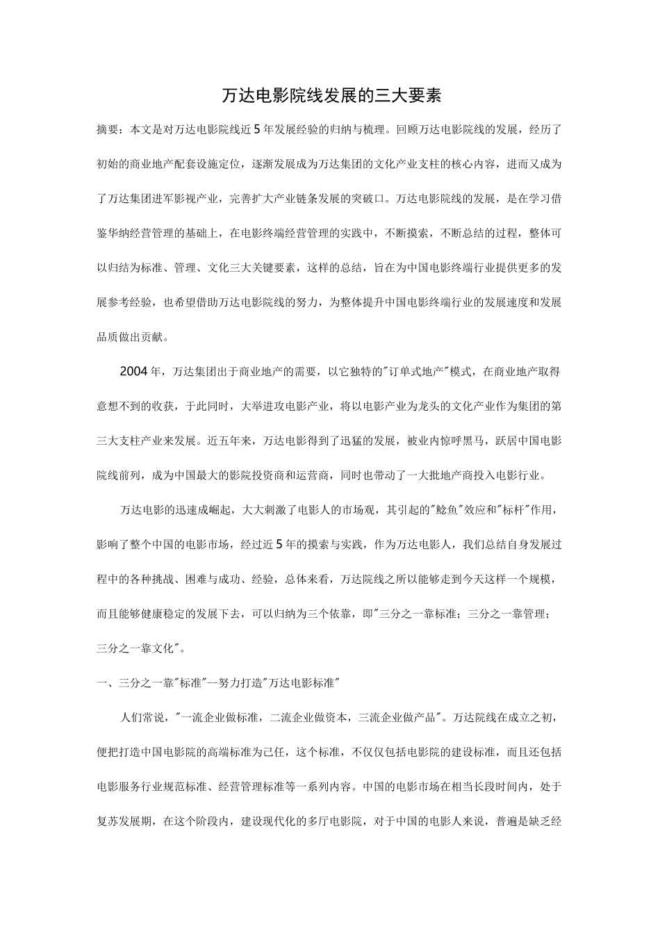 万达电影院线发展计划的三大要素_第1页