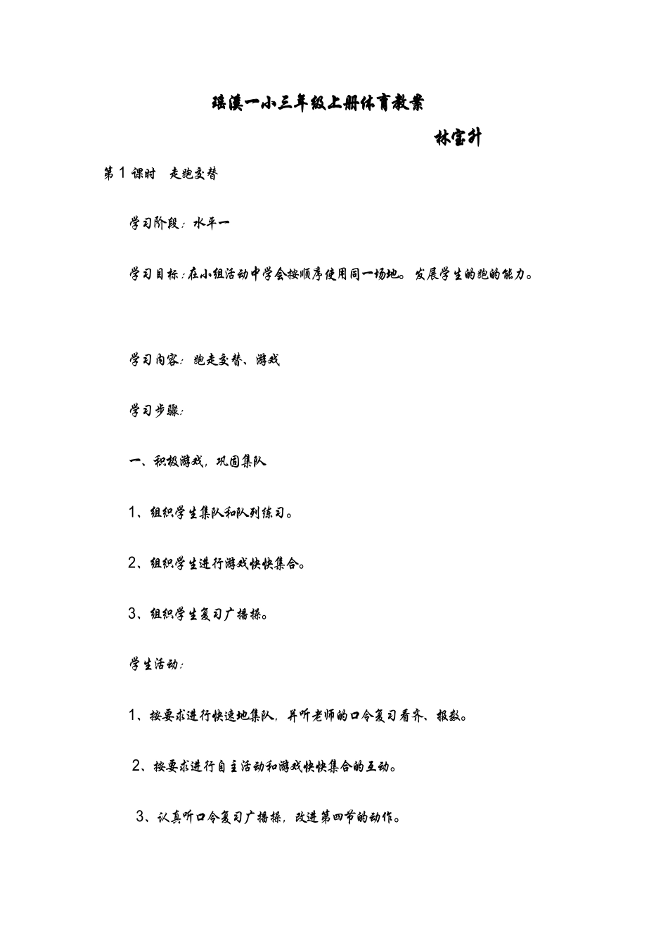瑶溪一小三年级上册体育教案_第1页