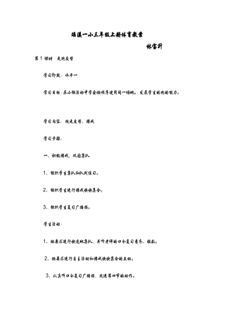 瑶溪一小三年级上册体育教案