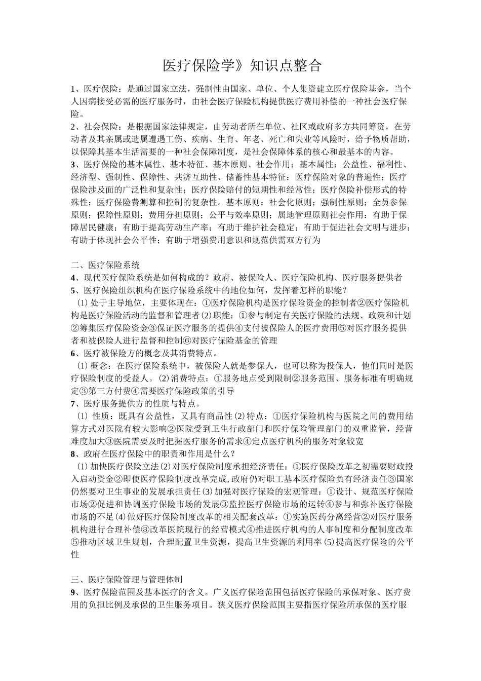 《医疗保险学》知识点整合_第1页