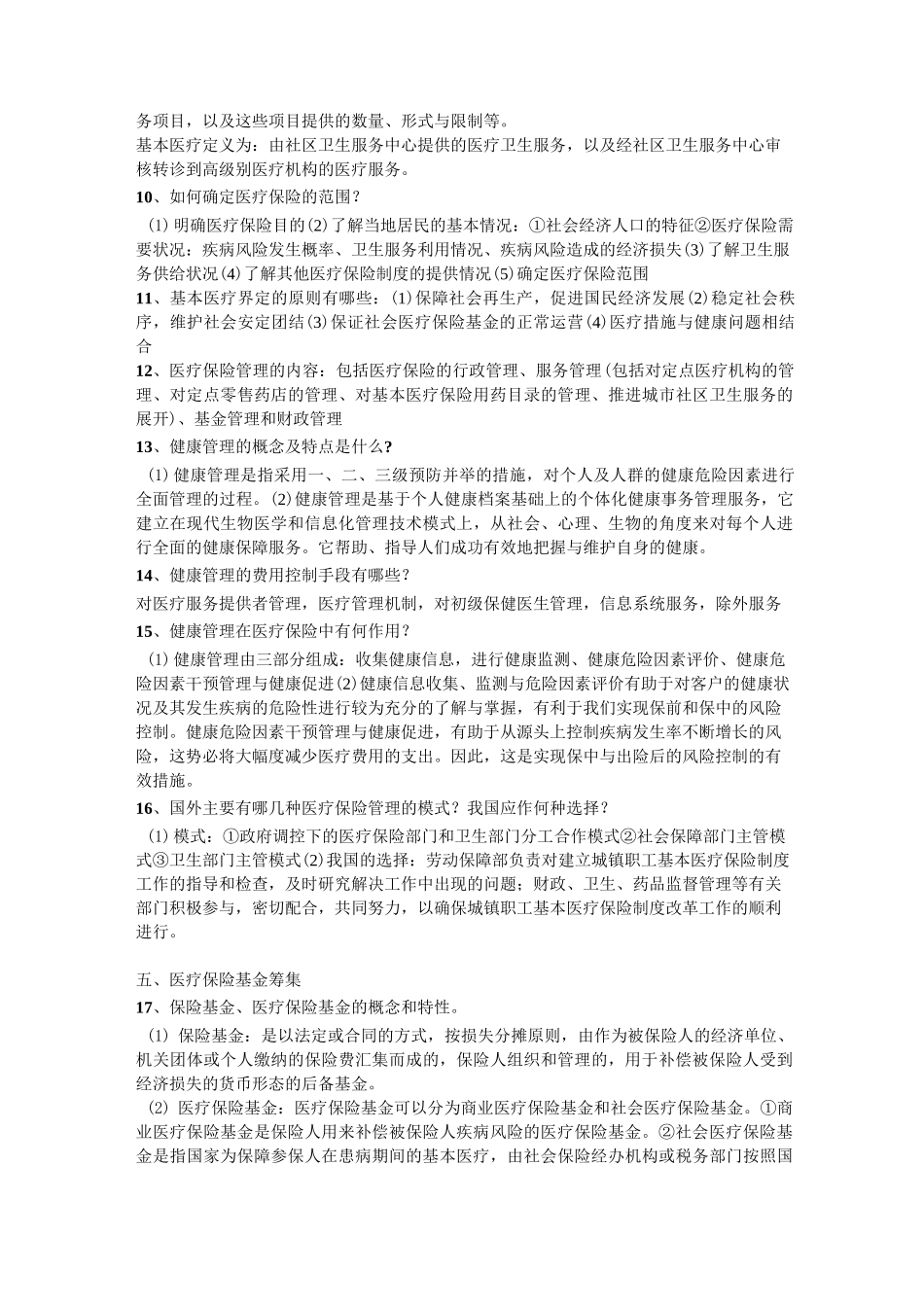 《医疗保险学》知识点整合_第2页