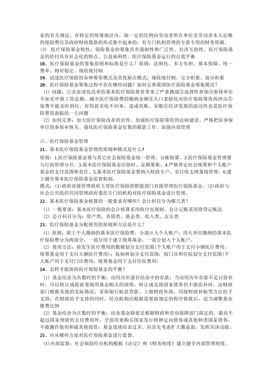 《医疗保险学》知识点整合_第3页