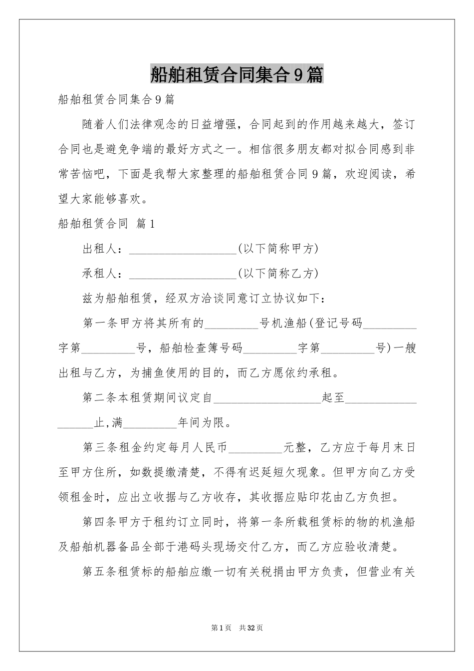 船舶租赁合同集合9篇_第1页