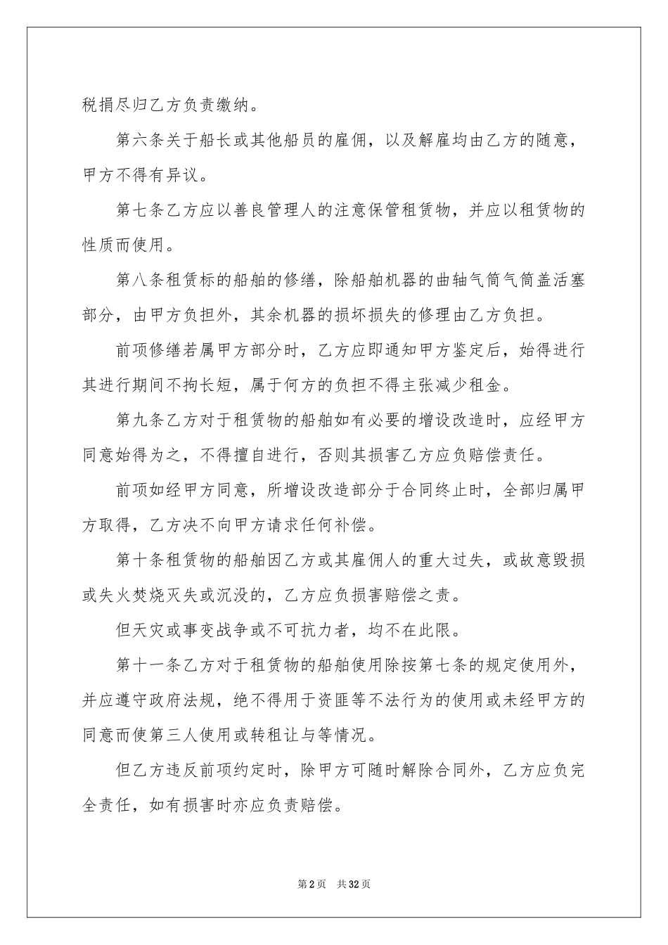 船舶租赁合同集合9篇_第2页
