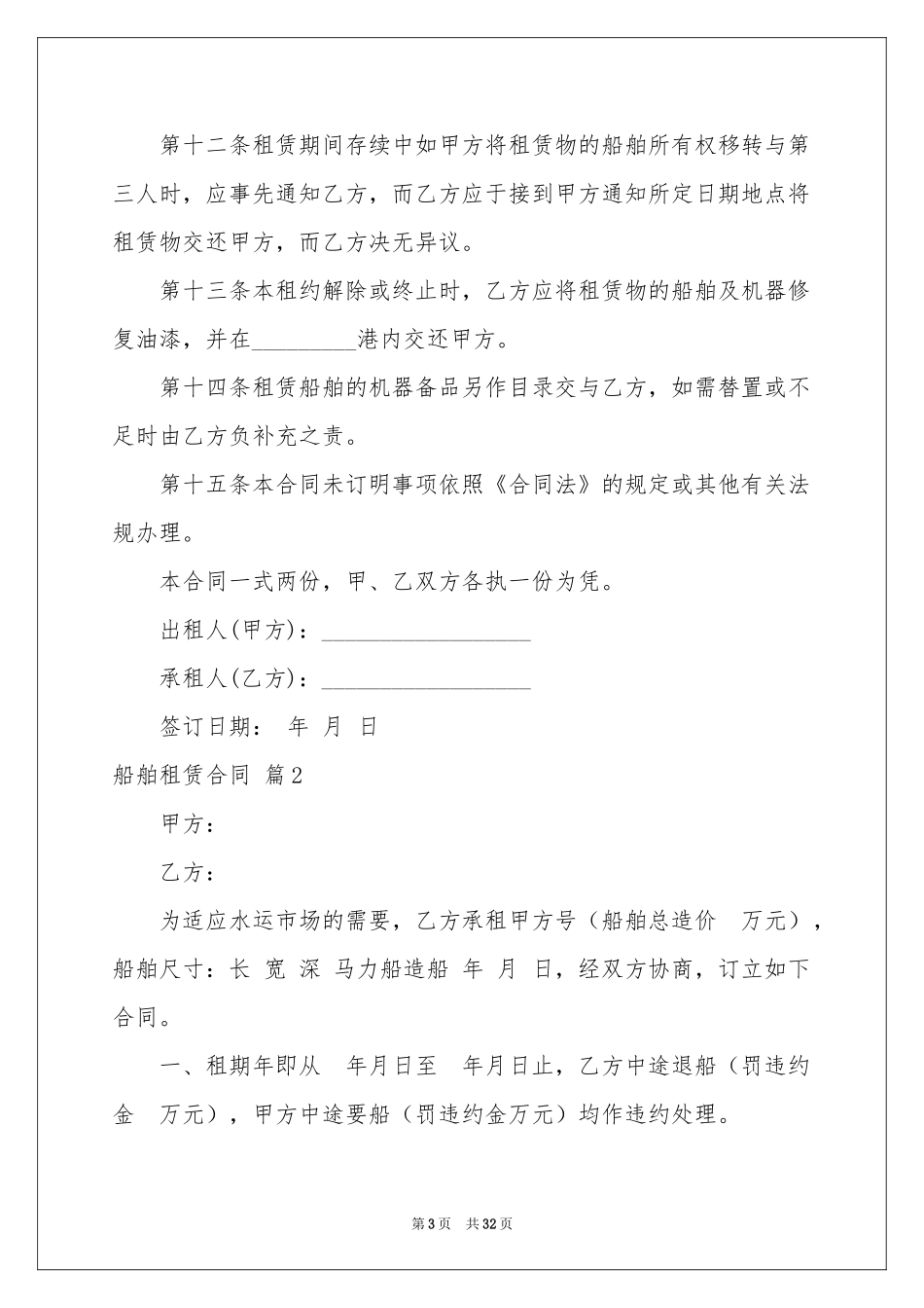 船舶租赁合同集合9篇_第3页