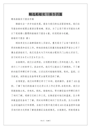 船舶实习报告四篇