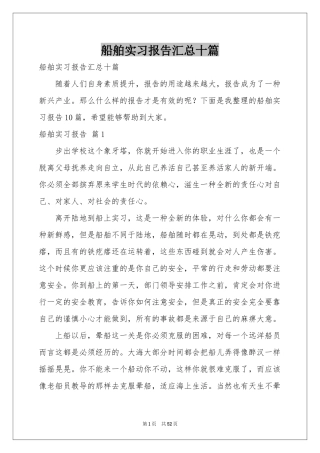 船舶实习报告汇总十篇