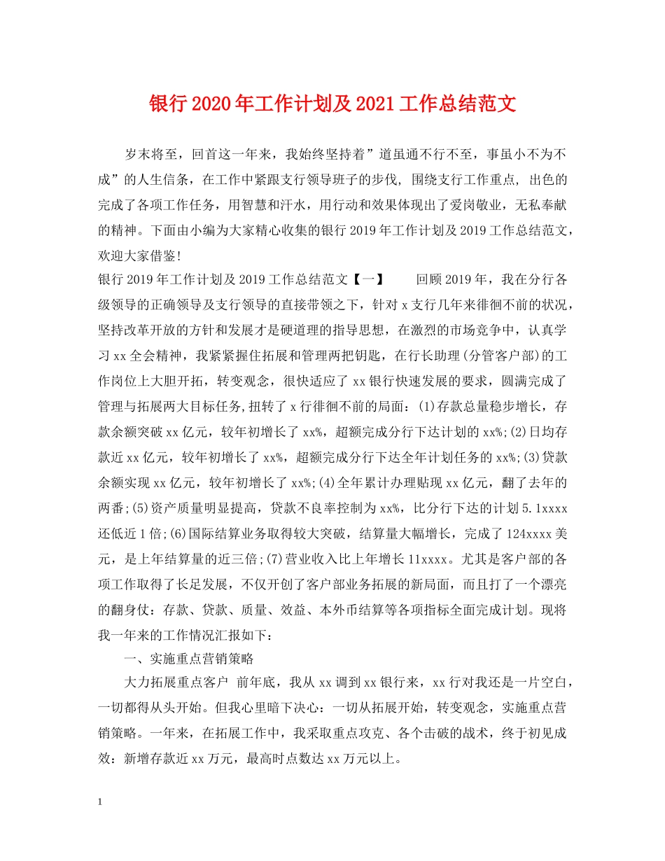 银行2020年工作计划及2021工作总结范文 _第1页