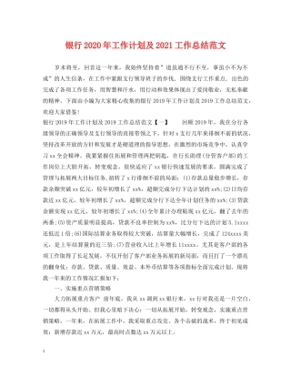 银行2020年工作计划及2021工作总结范文 