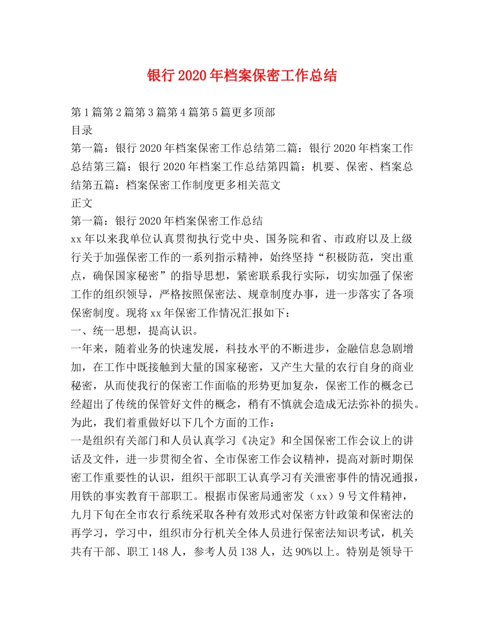 银行2020年档案保密工作总结 _第1页