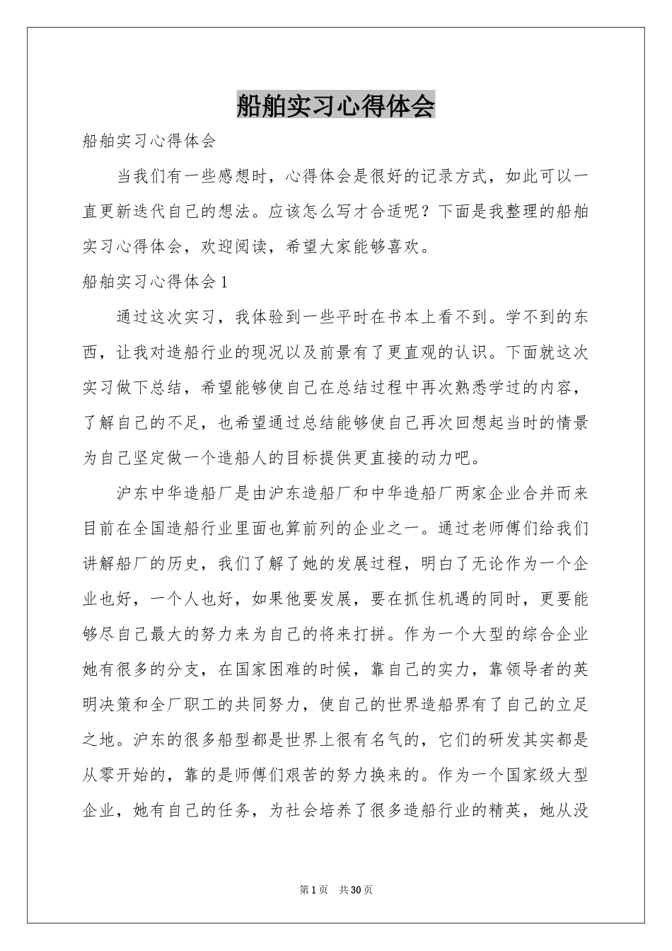 船舶实习体会心得_第1页