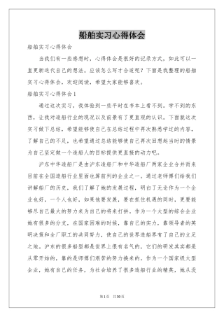 船舶实习体会心得