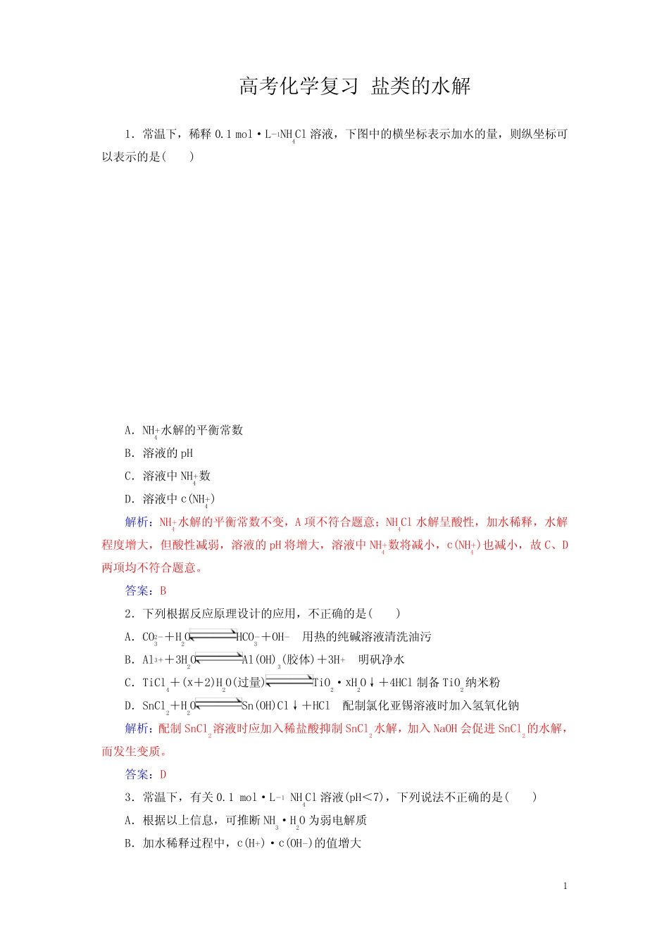 高考化学复习盐类的水解习题含解析_第1页