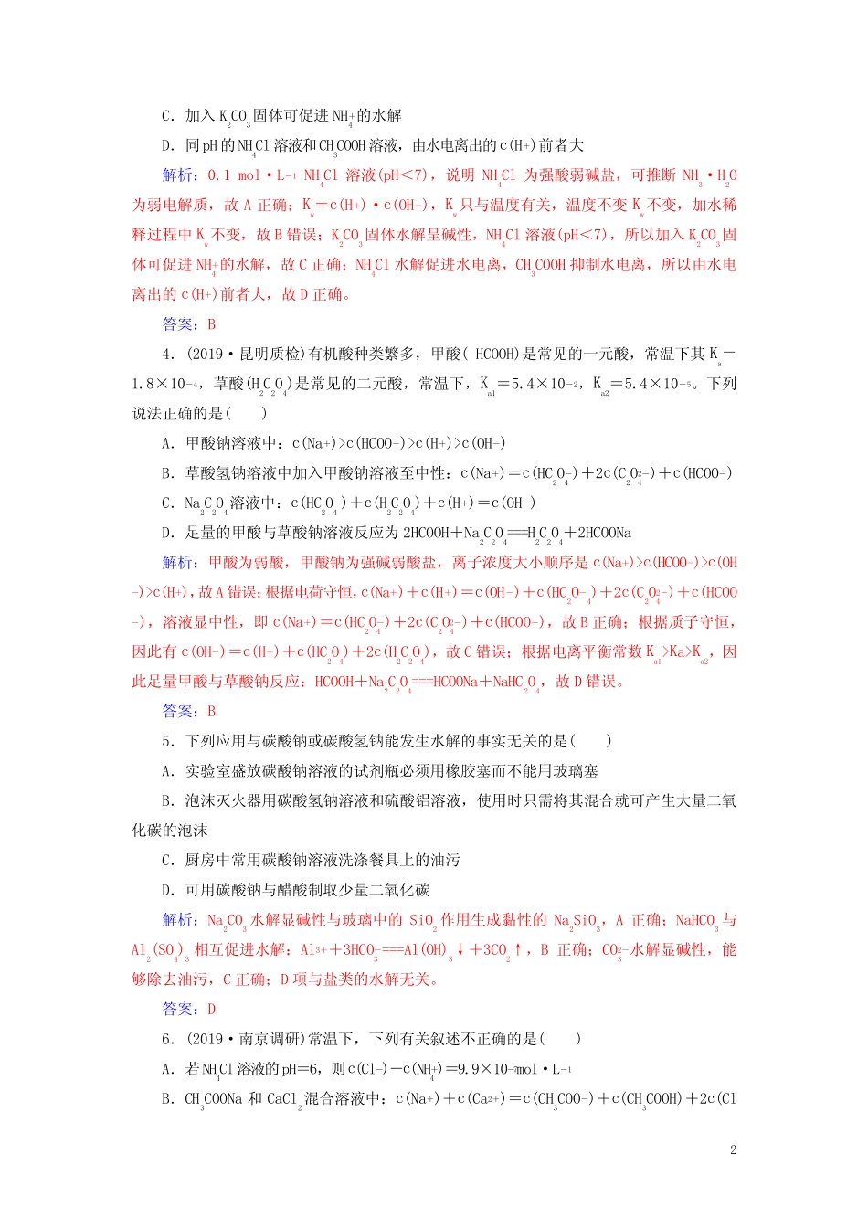 高考化学复习盐类的水解习题含解析_第2页