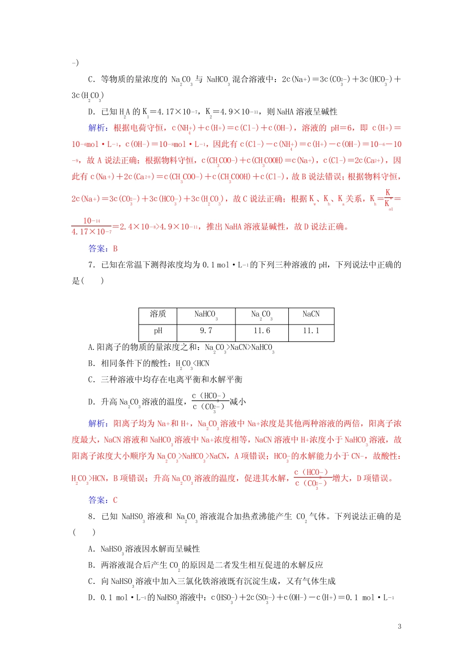高考化学复习盐类的水解习题含解析_第3页