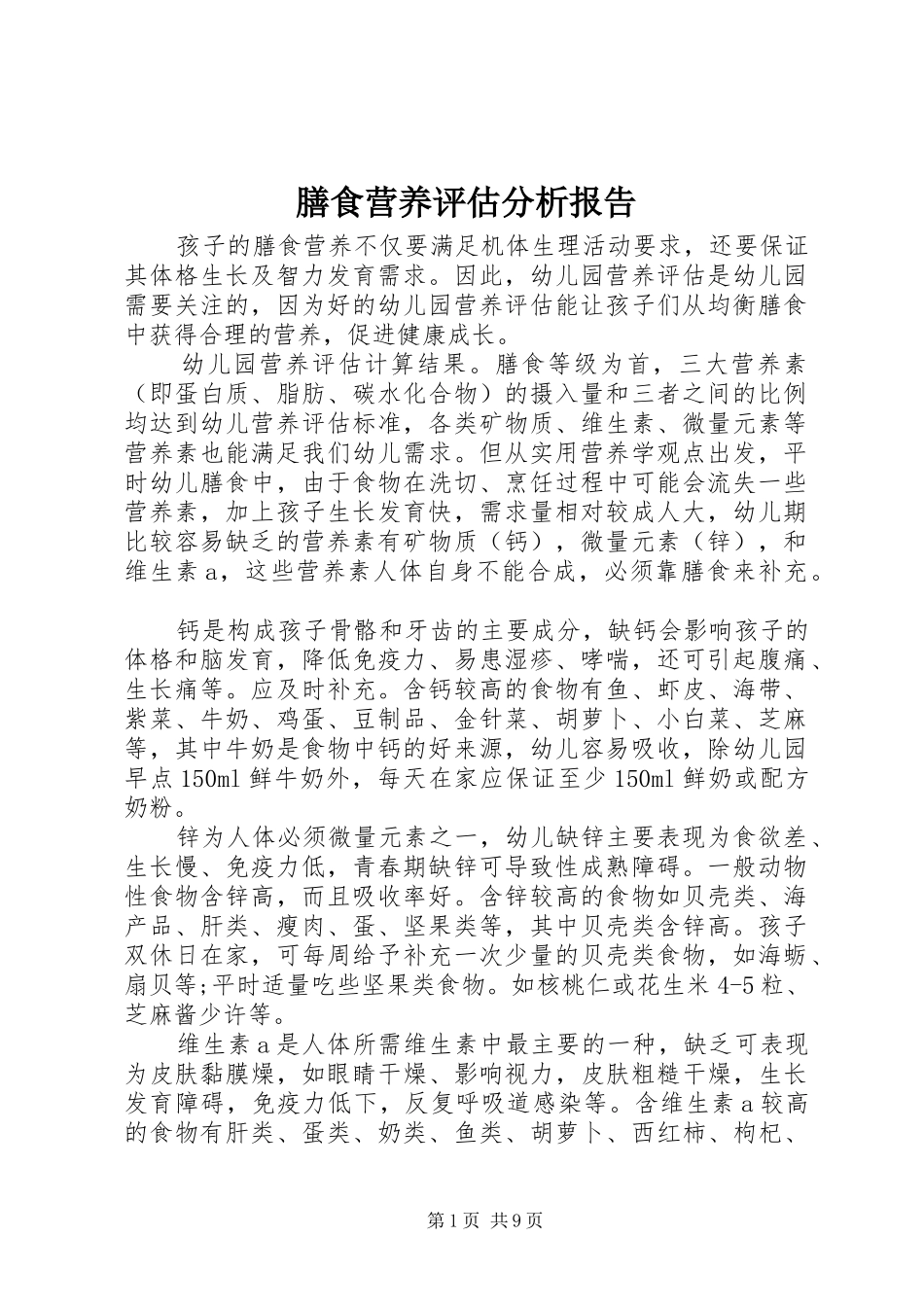 膳食营养评估分析报告_第1页