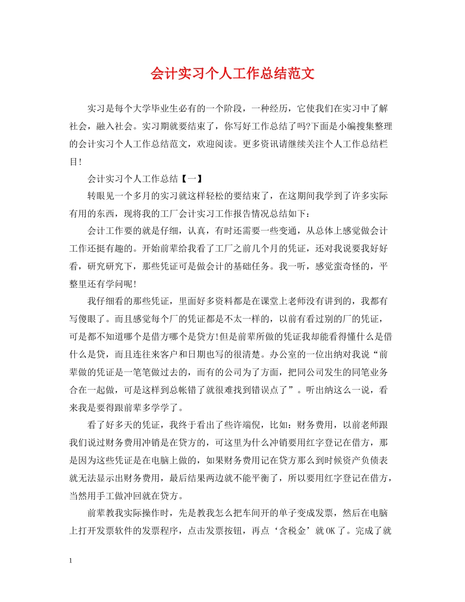 会计实习个人工作总结范文2_第1页