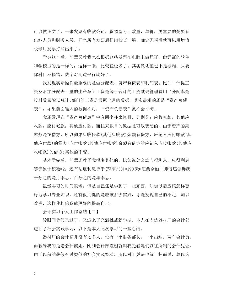 会计实习个人工作总结范文2_第2页