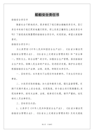 船舶安全责任书