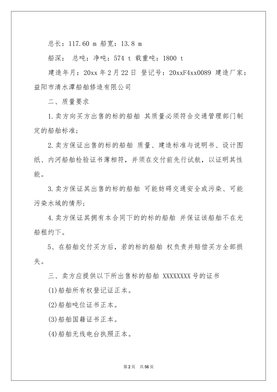 船舶买卖合同_第2页