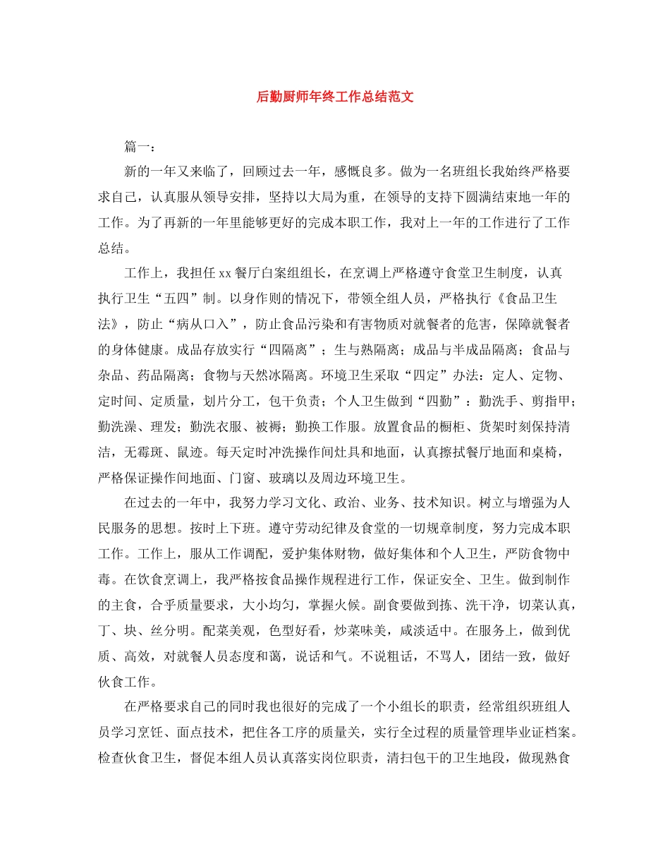 后勤厨师年终工作总结范文_第1页