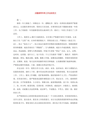 后勤厨师年终工作总结范文