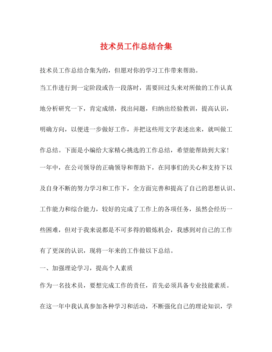 技术员工作总结合集_第1页
