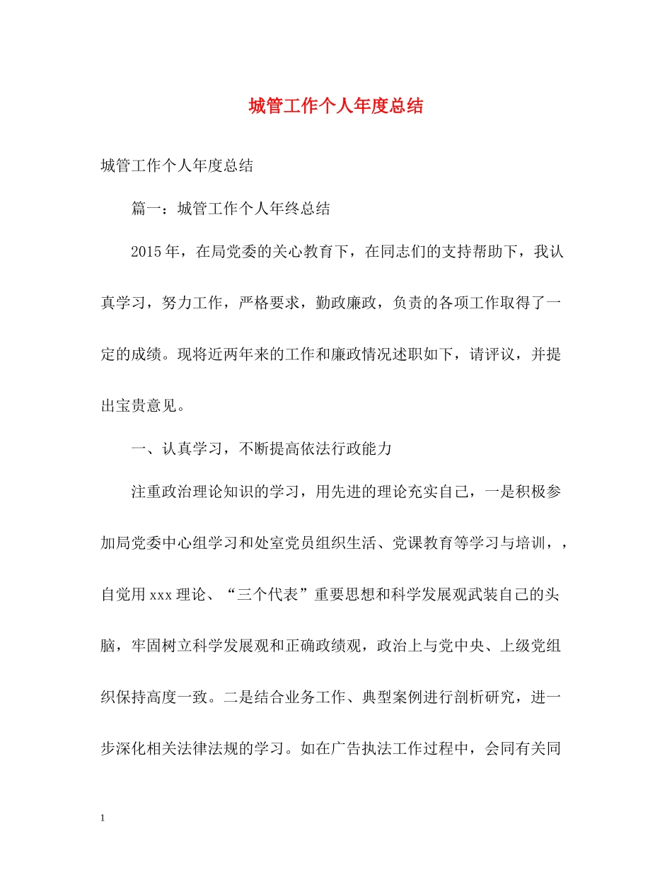 城管工作个人年度总结_第1页