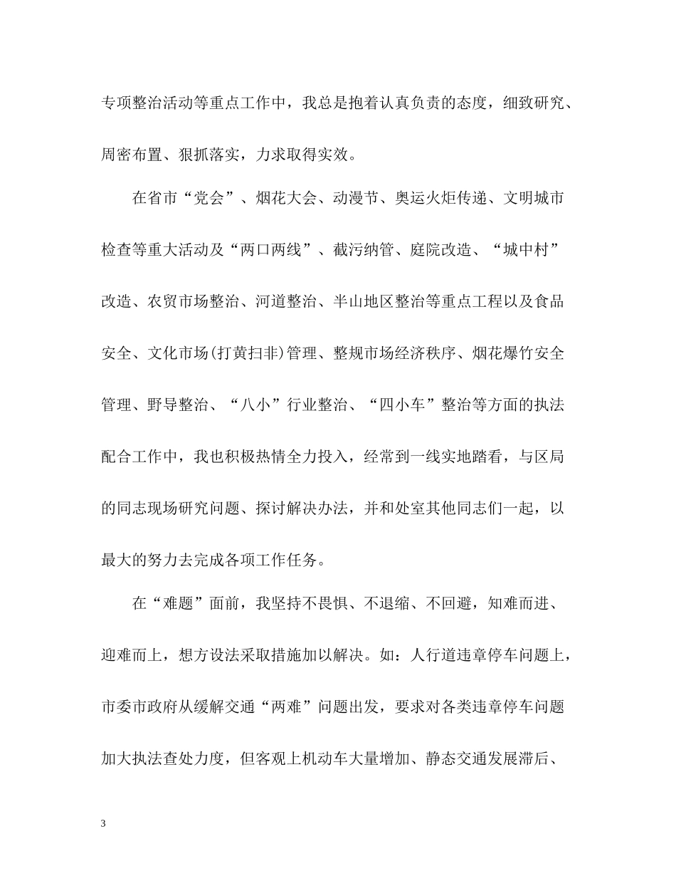 城管工作个人年度总结_第3页