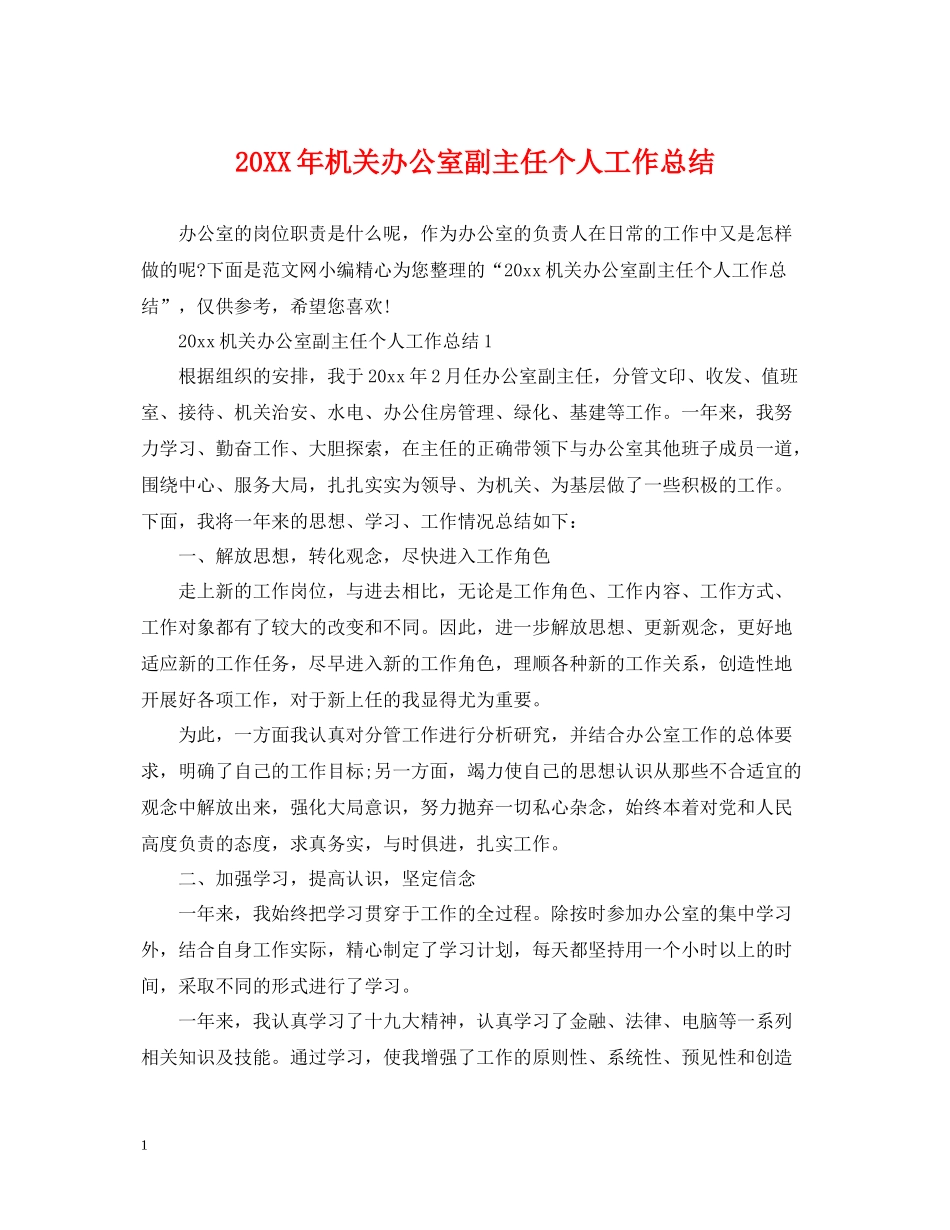 机关办公室副主任个人工作总结_第1页