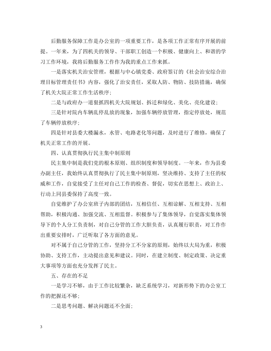 机关办公室副主任个人工作总结_第3页