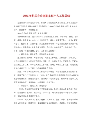 机关办公室副主任个人工作总结