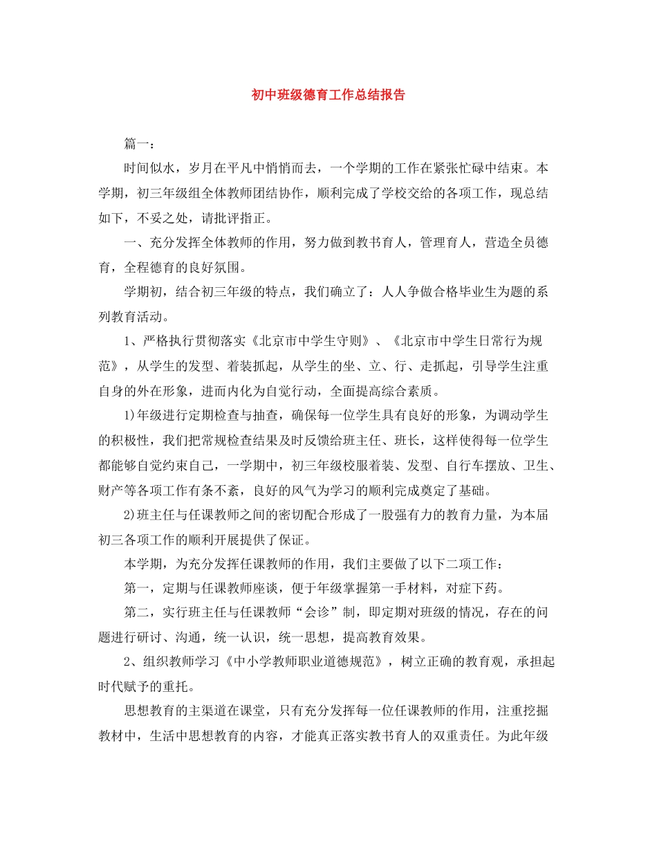 初中班级德育工作总结报告_第1页