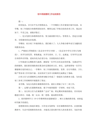 初中班级德育工作总结报告