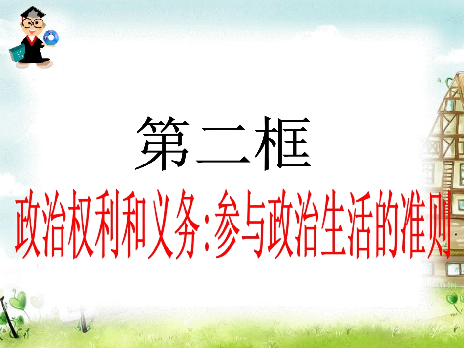 政治权利和义务：参与政治生活的准则_第1页