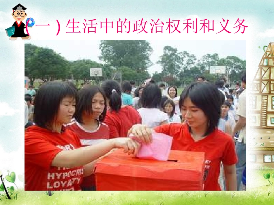 政治权利和义务：参与政治生活的准则_第2页