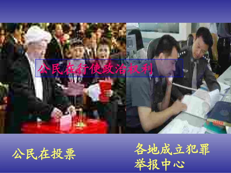 政治权利和义务：参与政治生活的准则_第3页