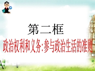 政治权利和义务：参与政治生活的准则