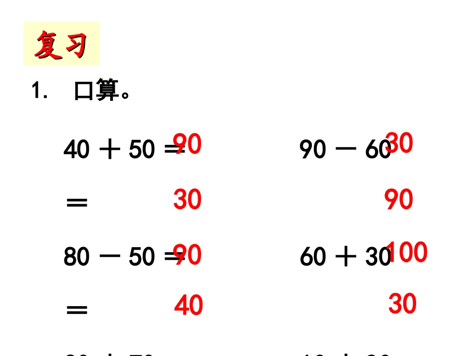 《整百、整千数加减法》教学课件1_第2页
