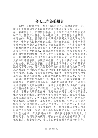 舍长工作经验报告